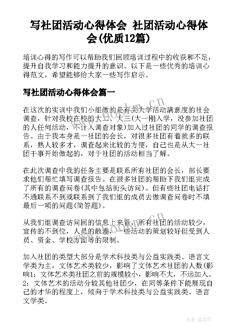 写社团活动心得体会 社团活动心得体会(优质12篇)