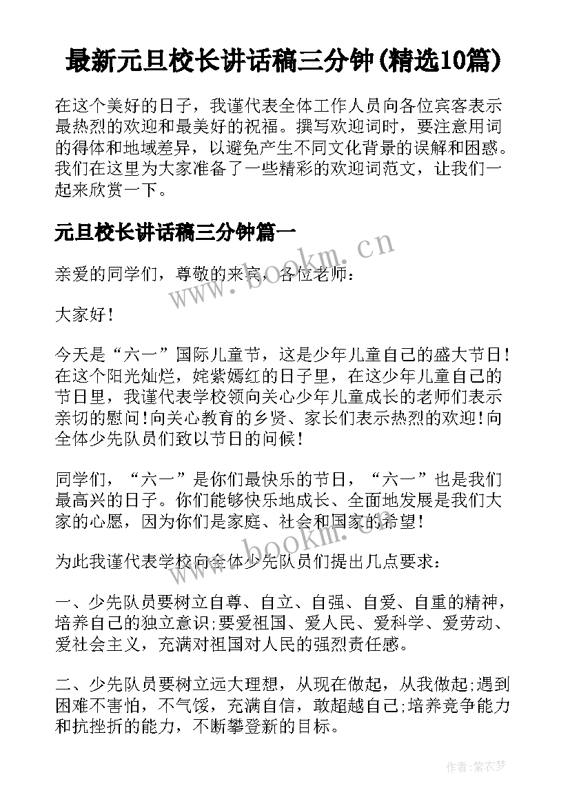 最新元旦校长讲话稿三分钟(精选10篇)