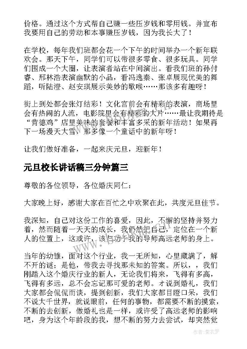 最新元旦校长讲话稿三分钟(精选10篇)