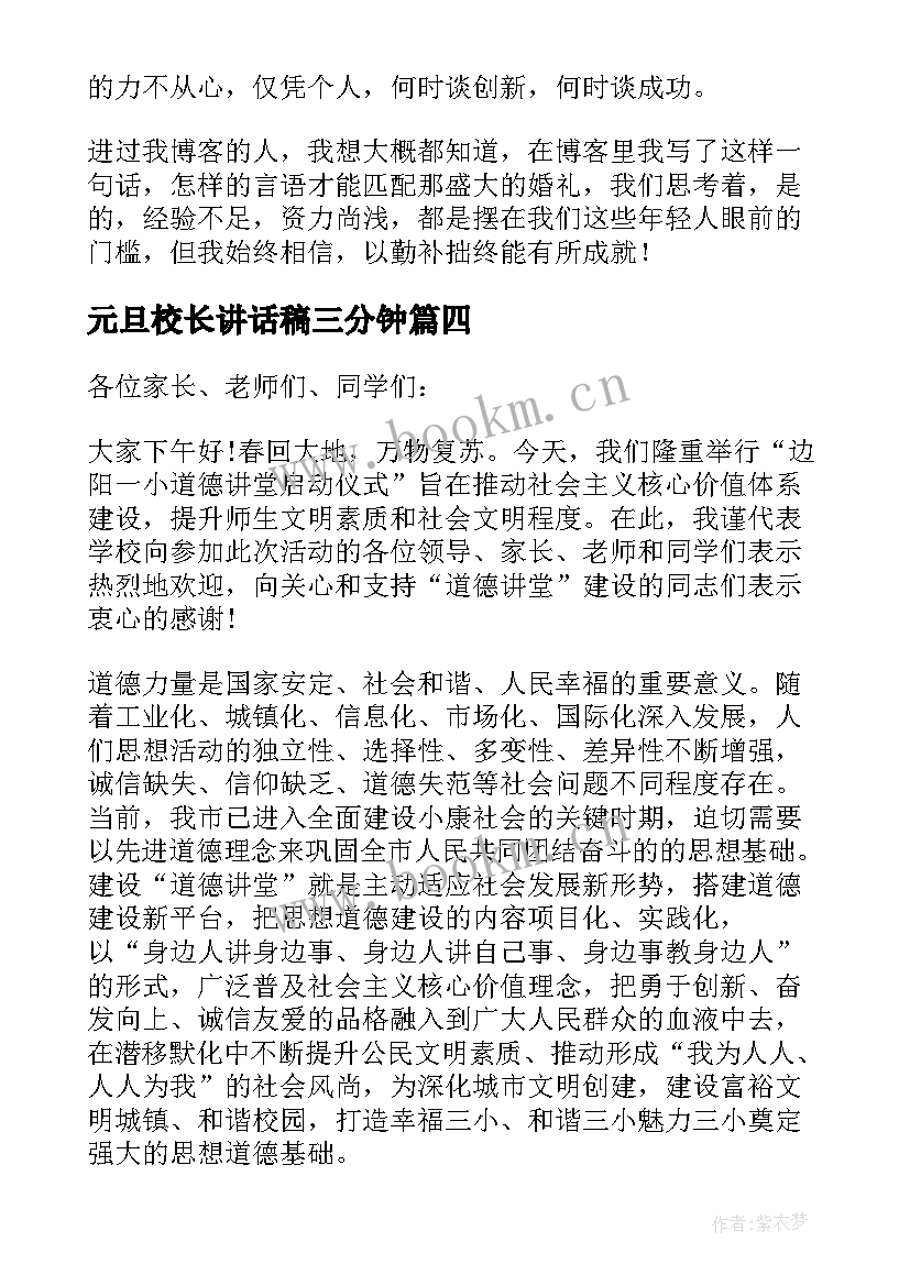 最新元旦校长讲话稿三分钟(精选10篇)