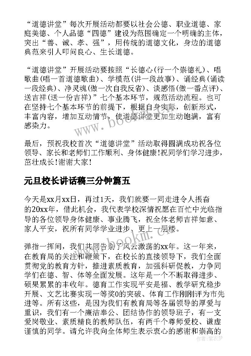 最新元旦校长讲话稿三分钟(精选10篇)