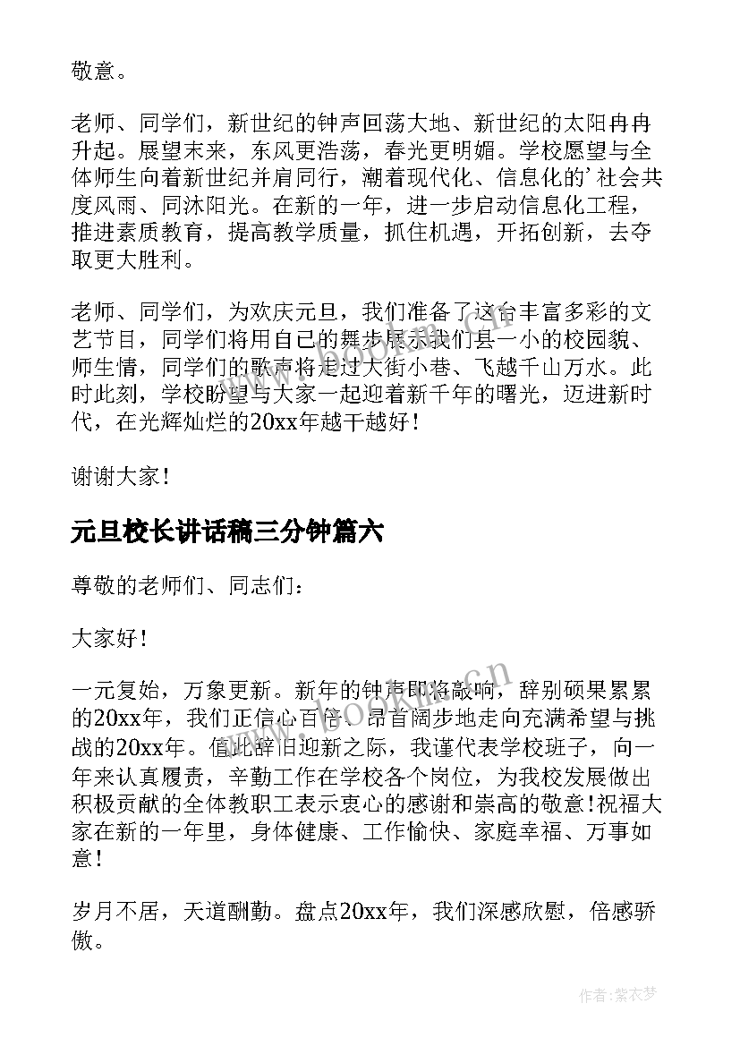 最新元旦校长讲话稿三分钟(精选10篇)