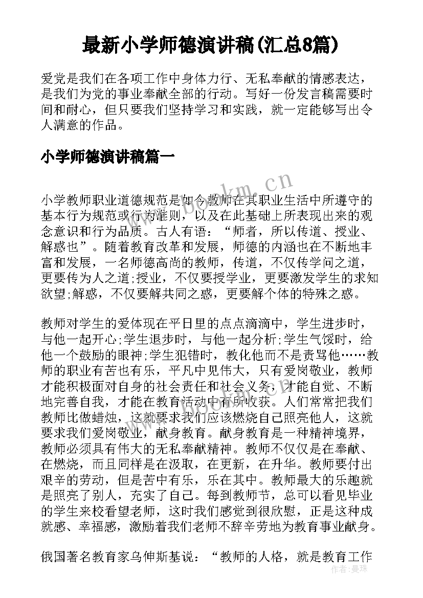 最新小学师德演讲稿(汇总8篇)