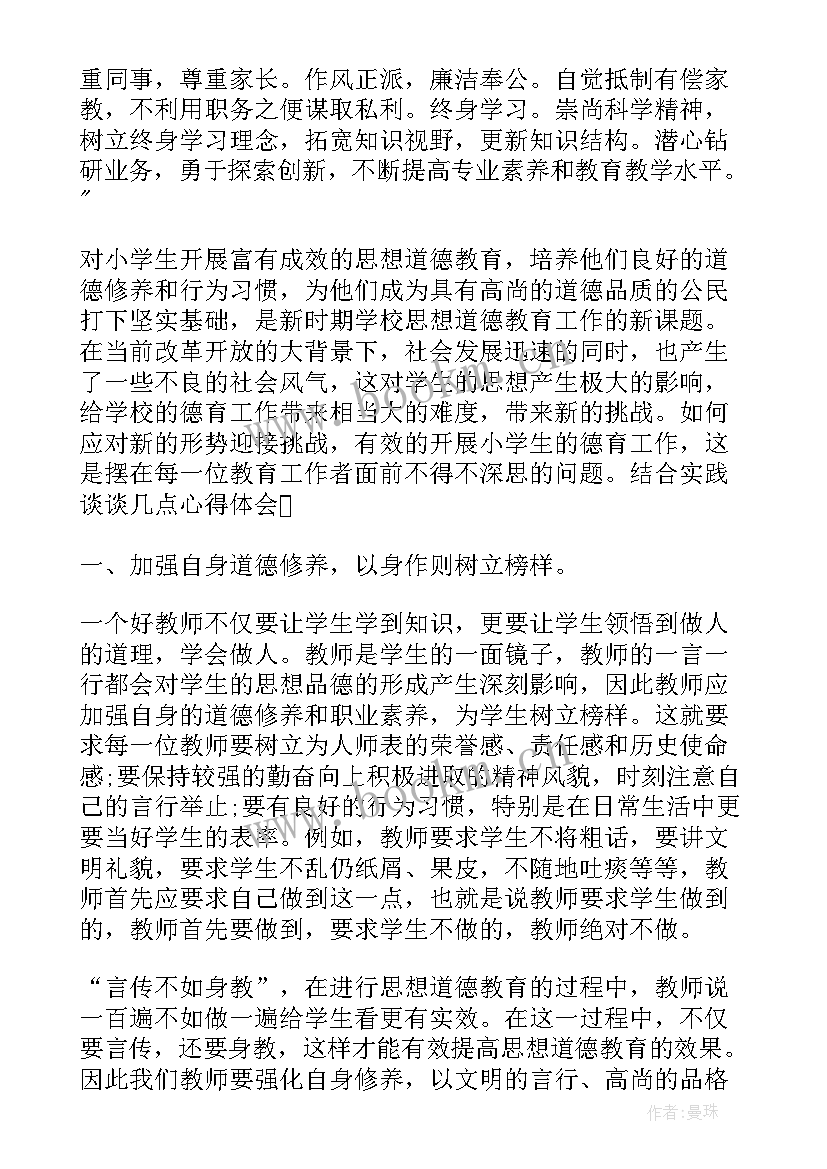 最新小学师德演讲稿(汇总8篇)