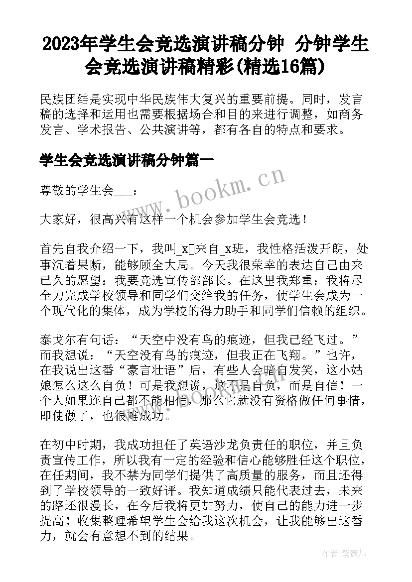 2023年学生会竞选演讲稿分钟 分钟学生会竞选演讲稿精彩(精选16篇)