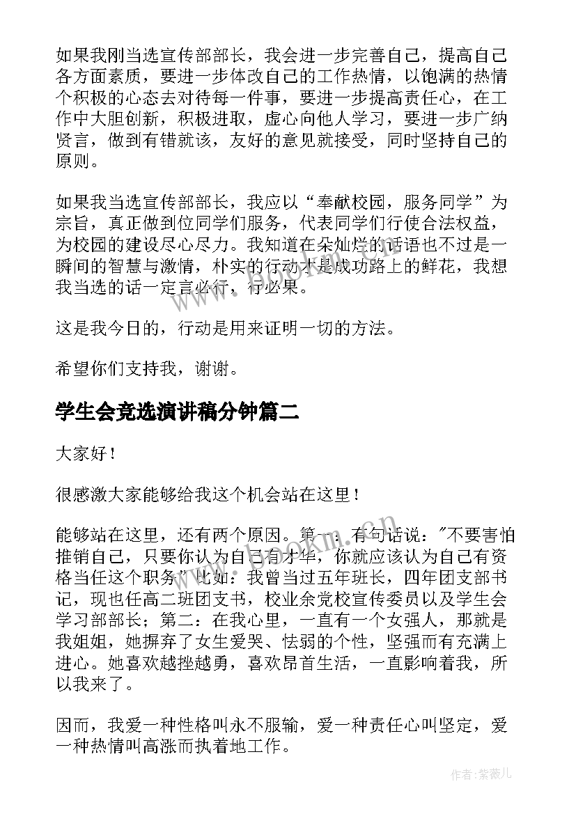 2023年学生会竞选演讲稿分钟 分钟学生会竞选演讲稿精彩(精选16篇)