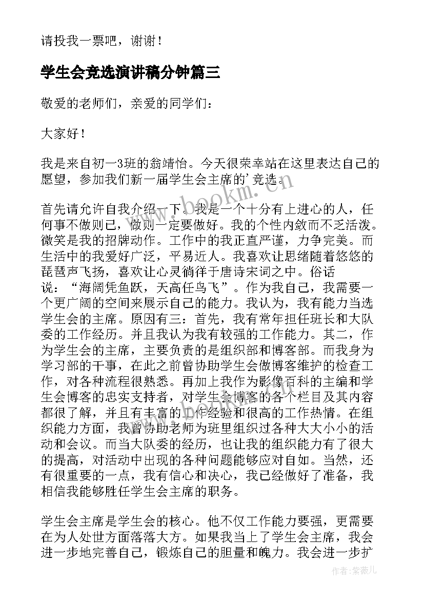 2023年学生会竞选演讲稿分钟 分钟学生会竞选演讲稿精彩(精选16篇)