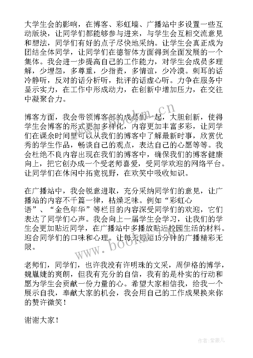 2023年学生会竞选演讲稿分钟 分钟学生会竞选演讲稿精彩(精选16篇)