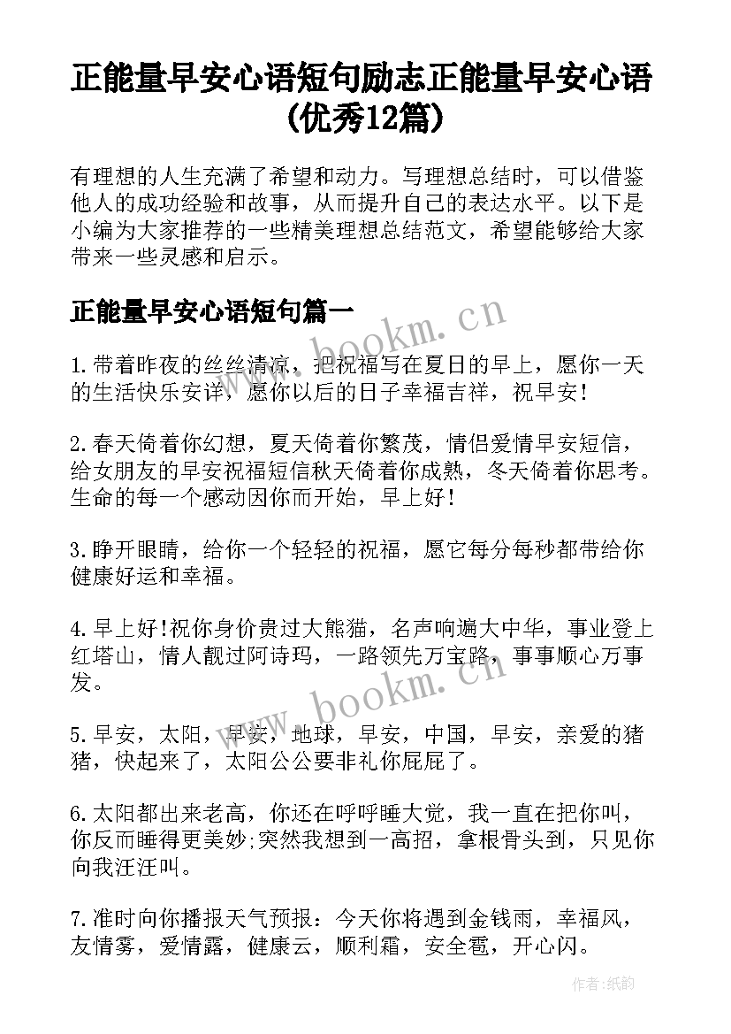 正能量早安心语短句 励志正能量早安心语(优秀12篇)