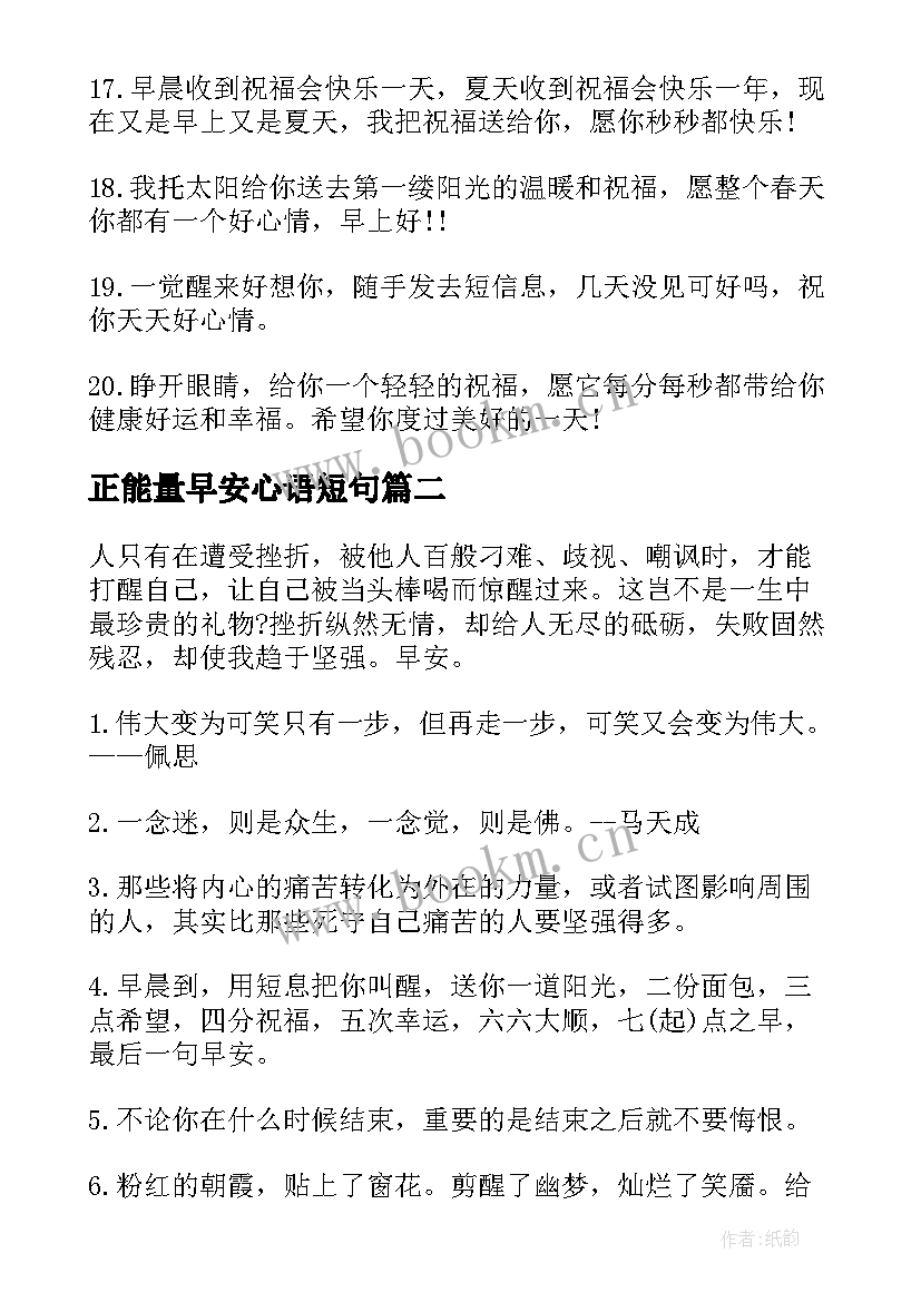 正能量早安心语短句 励志正能量早安心语(优秀12篇)