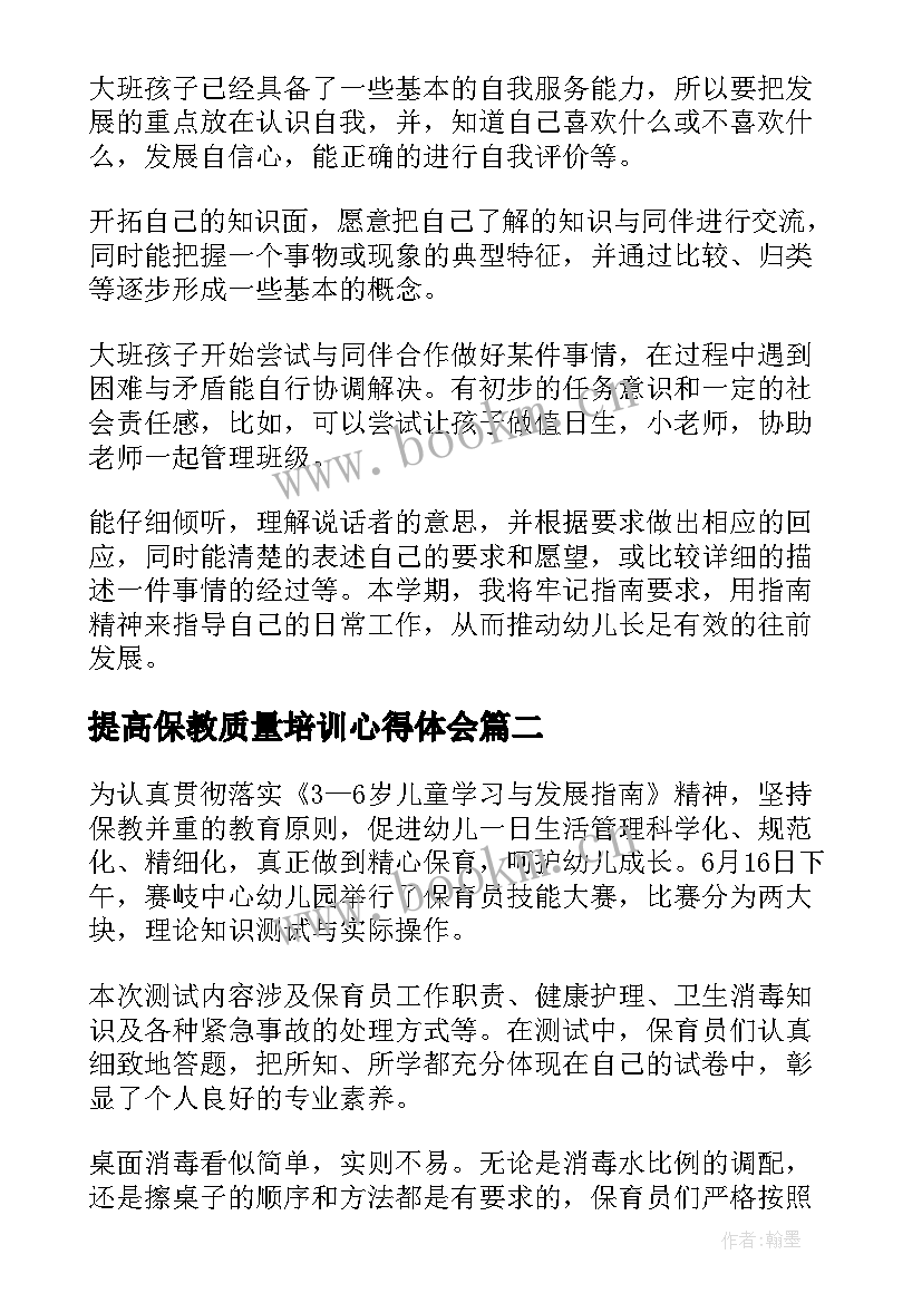 2023年提高保教质量培训心得体会 提升幼儿园保教质量心得体会(实用8篇)