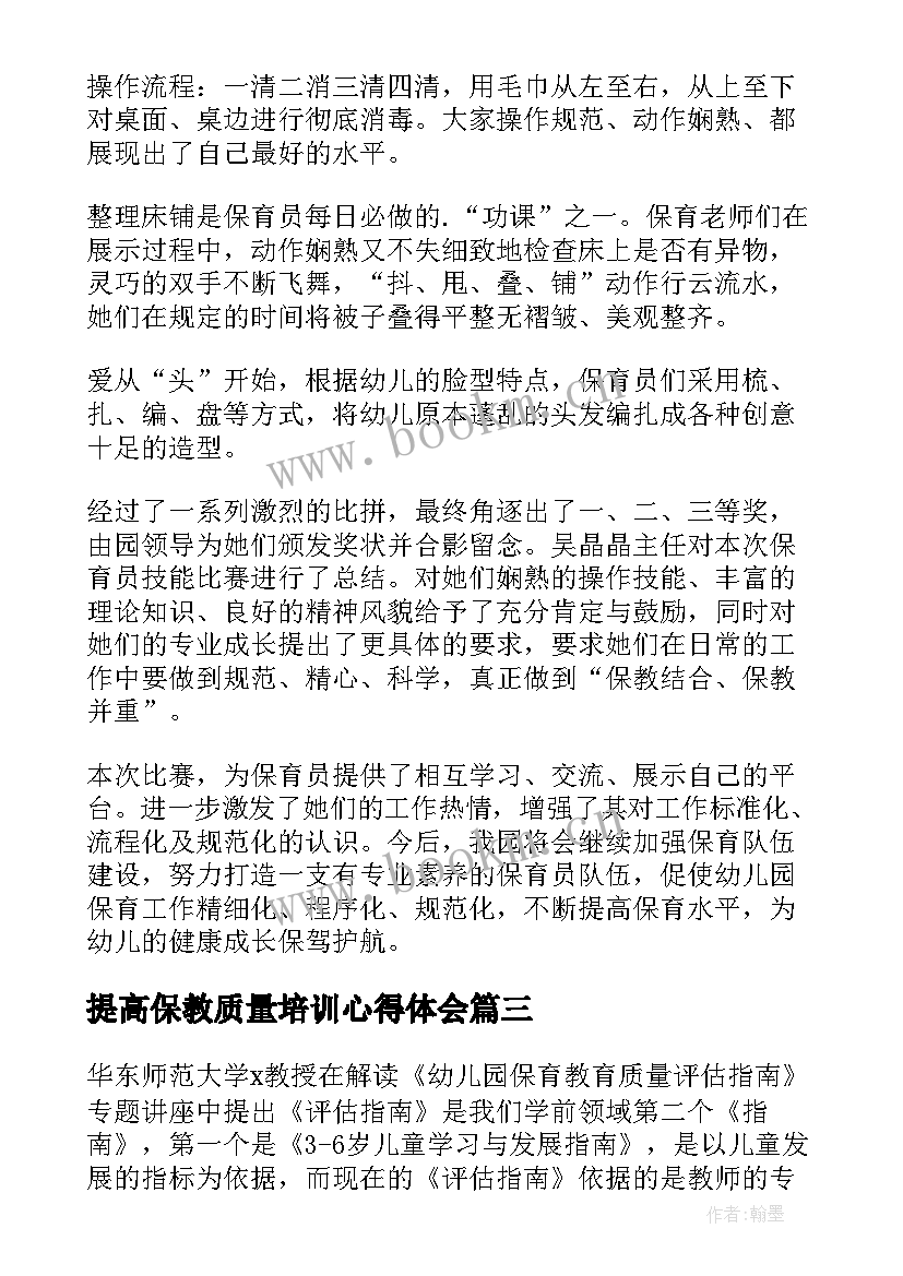 2023年提高保教质量培训心得体会 提升幼儿园保教质量心得体会(实用8篇)