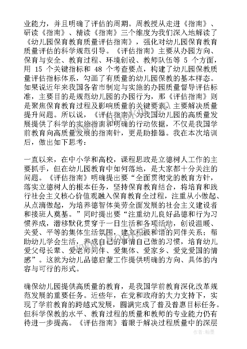 2023年提高保教质量培训心得体会 提升幼儿园保教质量心得体会(实用8篇)