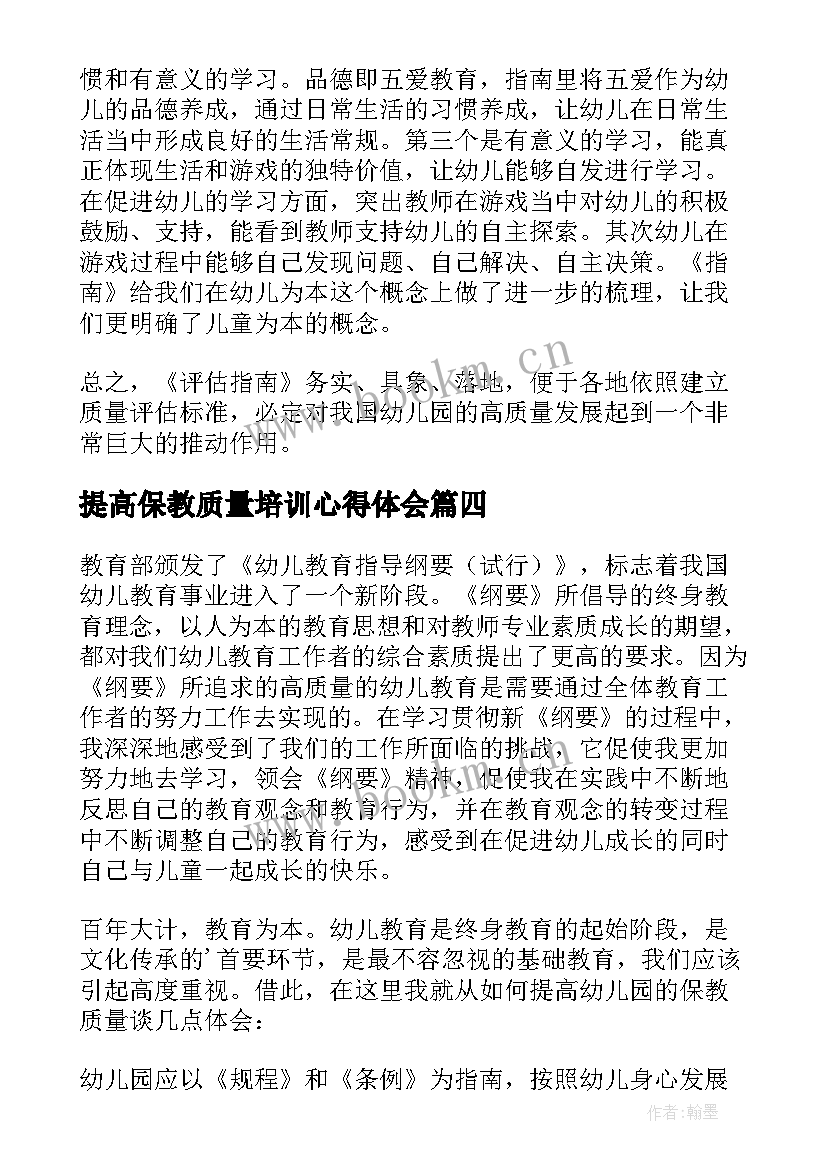 2023年提高保教质量培训心得体会 提升幼儿园保教质量心得体会(实用8篇)