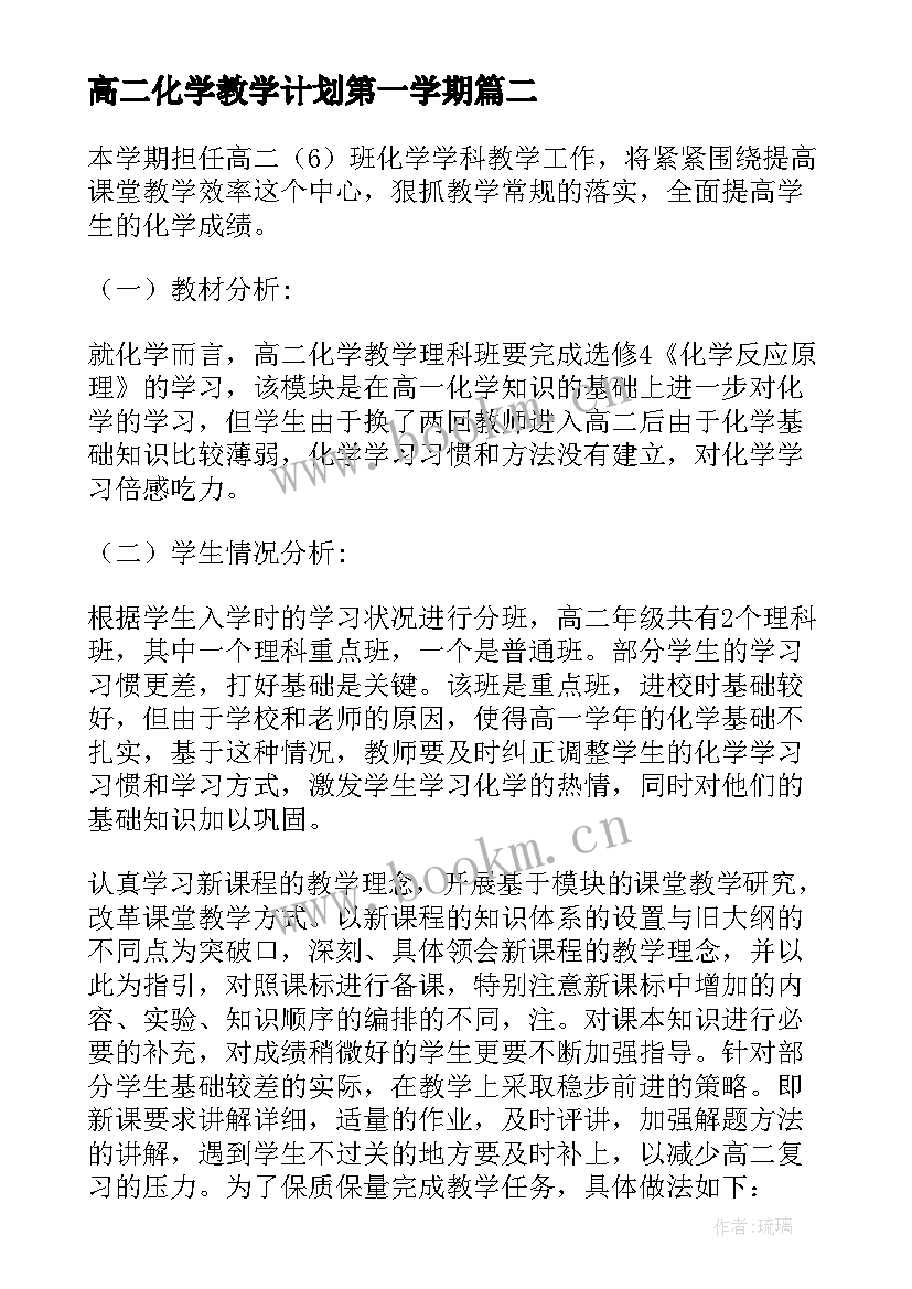 最新高二化学教学计划第一学期(实用20篇)