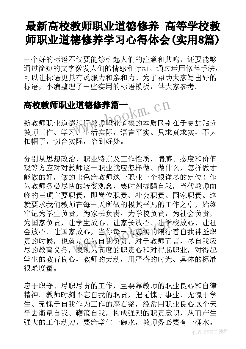 最新高校教师职业道德修养 高等学校教师职业道德修养学习心得体会(实用8篇)