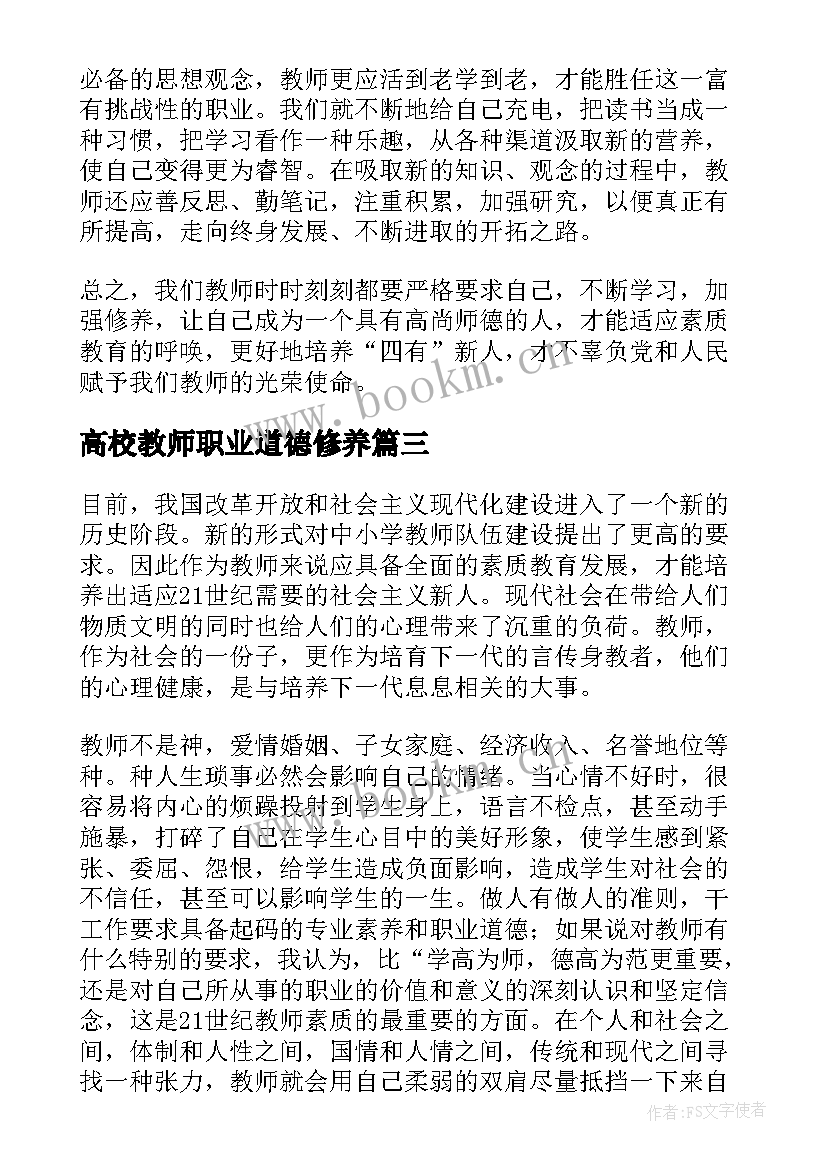 最新高校教师职业道德修养 高等学校教师职业道德修养学习心得体会(实用8篇)