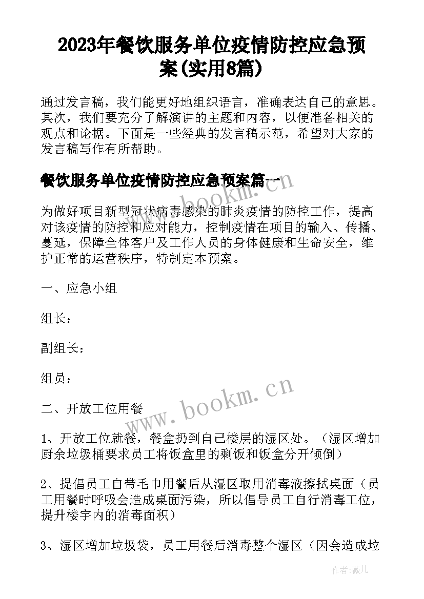 2023年餐饮服务单位疫情防控应急预案(实用8篇)