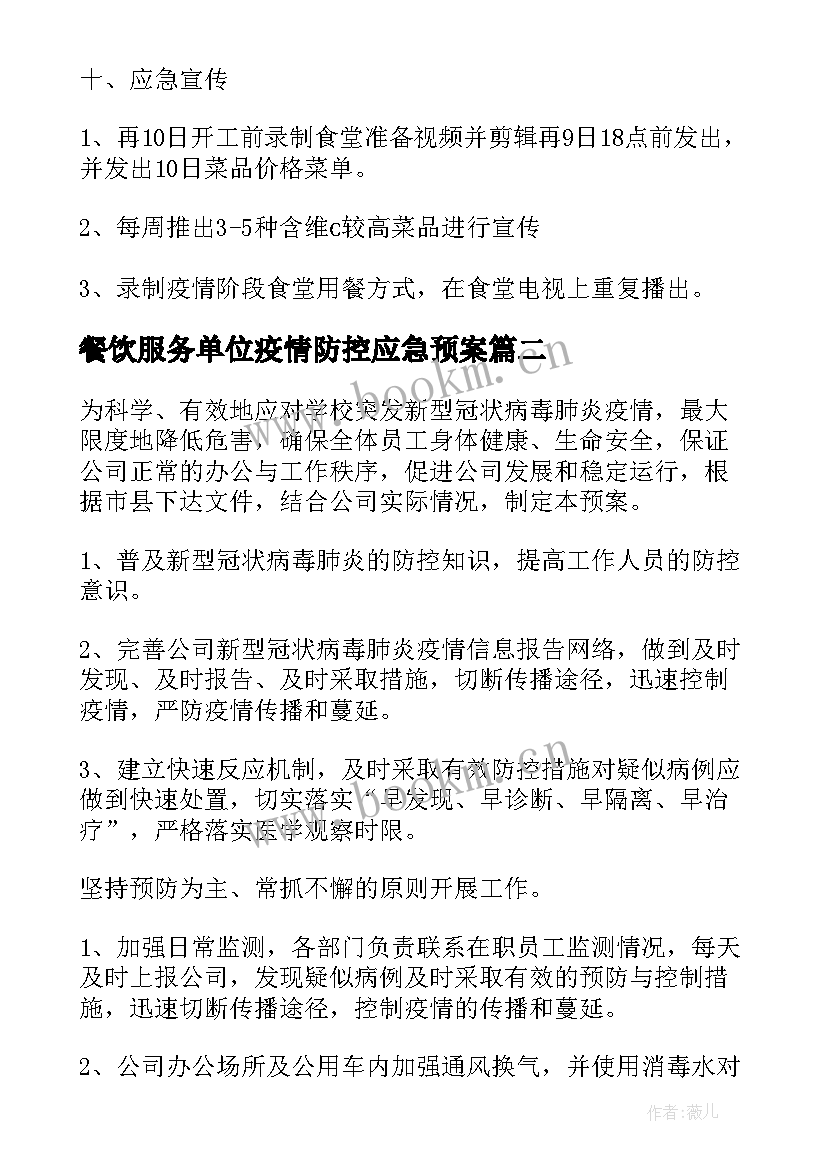 2023年餐饮服务单位疫情防控应急预案(实用8篇)