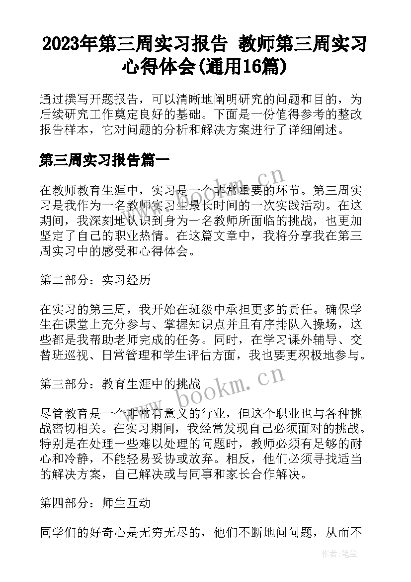 2023年第三周实习报告 教师第三周实习心得体会(通用16篇)