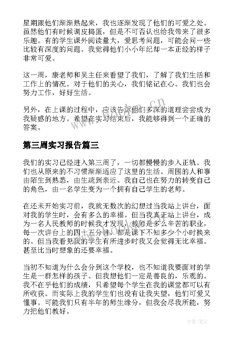 2023年第三周实习报告 教师第三周实习心得体会(通用16篇)