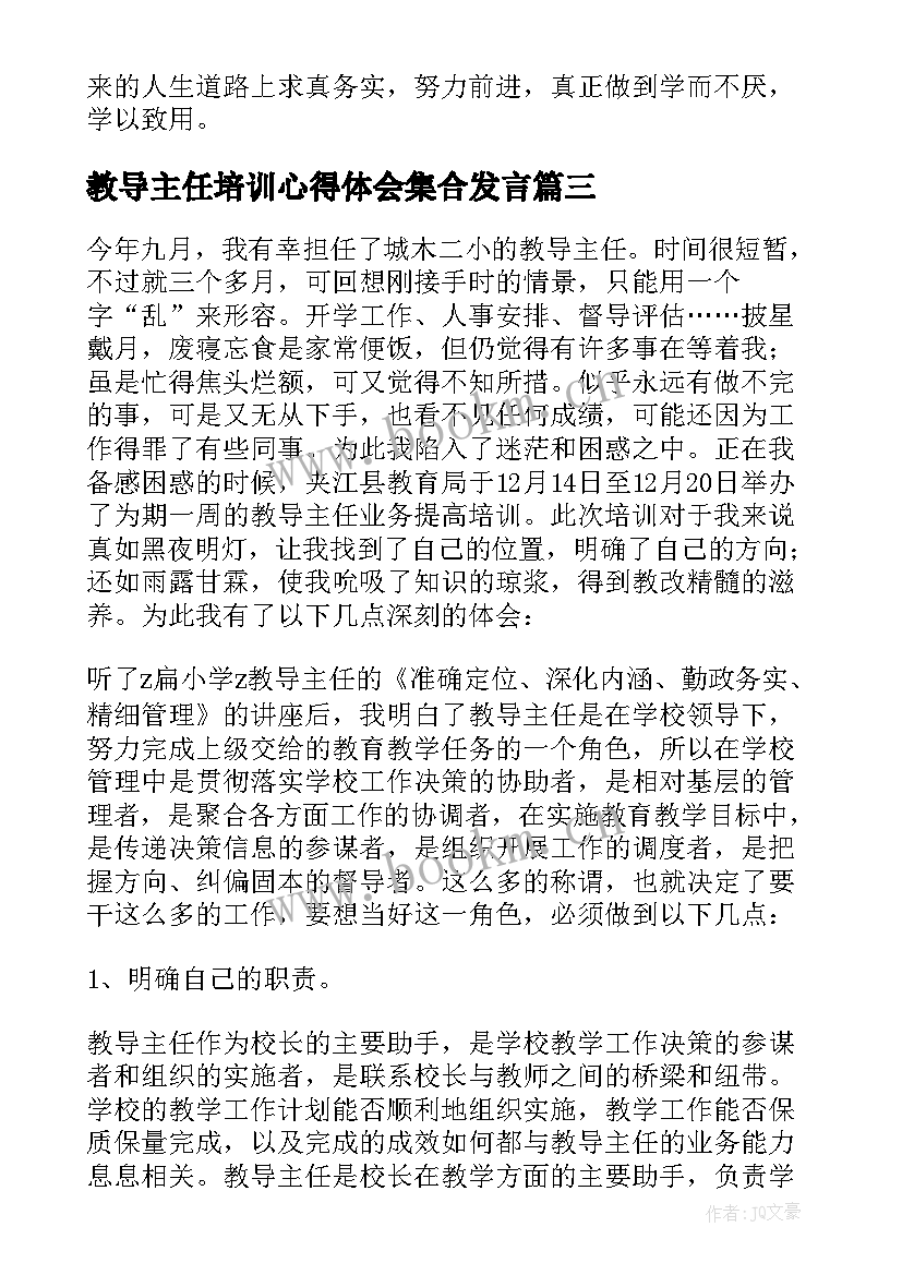 2023年教导主任培训心得体会集合发言 教导主任培训心得体会(汇总8篇)