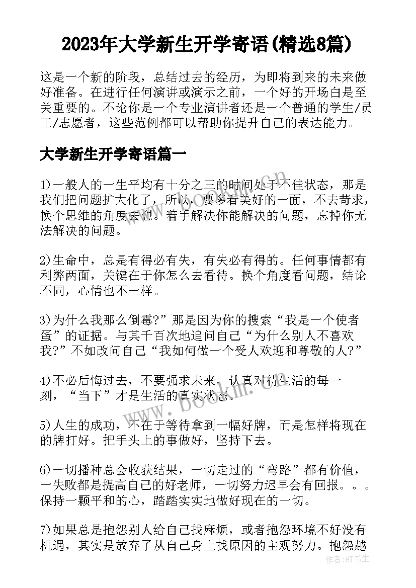 2023年大学新生开学寄语(精选8篇)