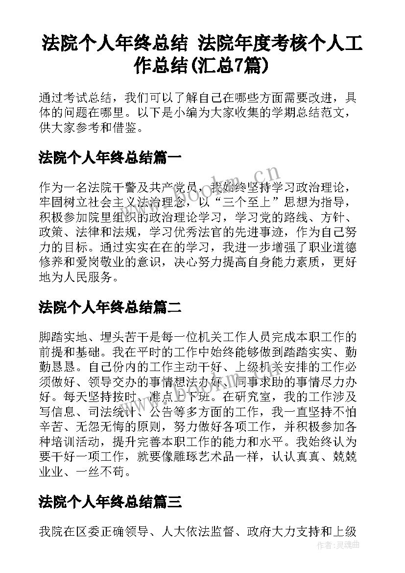 法院个人年终总结 法院年度考核个人工作总结(汇总7篇)