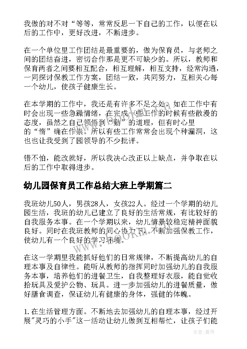 幼儿园保育员工作总结大班上学期 幼儿园大班保育员工作总结(模板20篇)