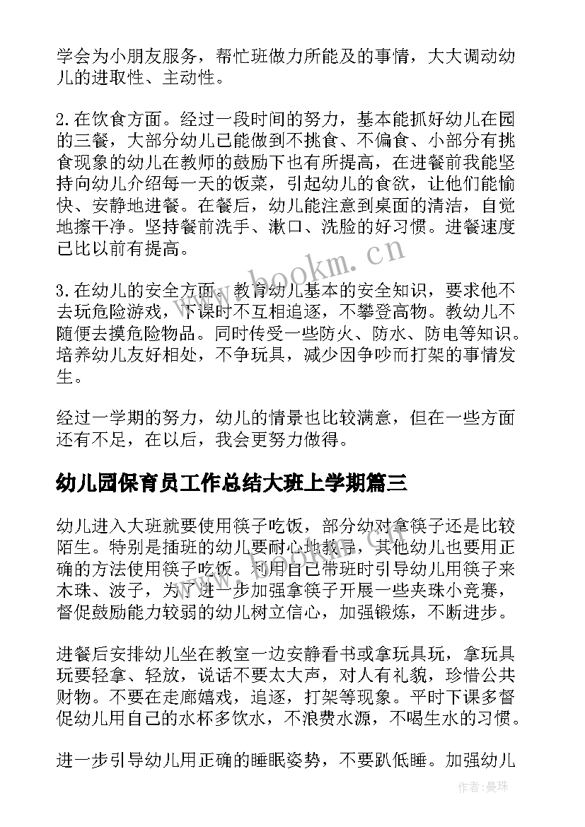 幼儿园保育员工作总结大班上学期 幼儿园大班保育员工作总结(模板20篇)