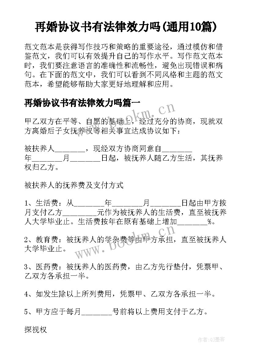 再婚协议书有法律效力吗(通用10篇)