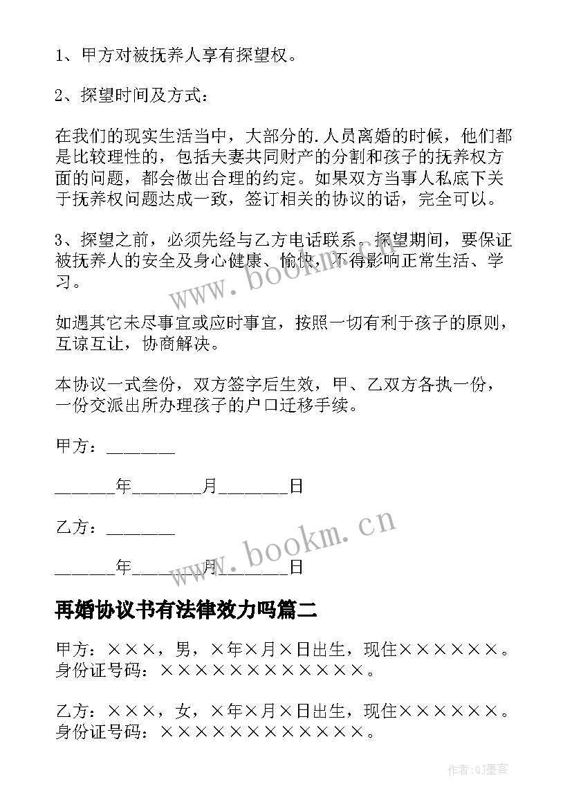 再婚协议书有法律效力吗(通用10篇)