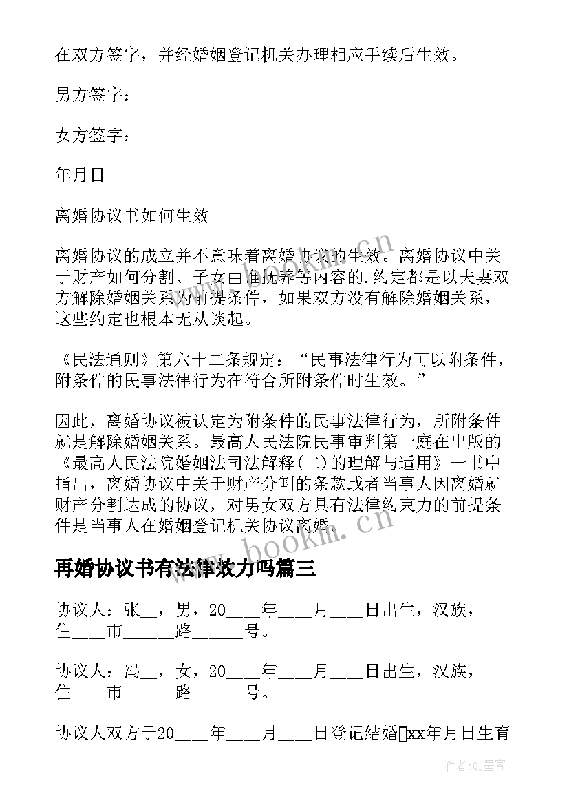 再婚协议书有法律效力吗(通用10篇)