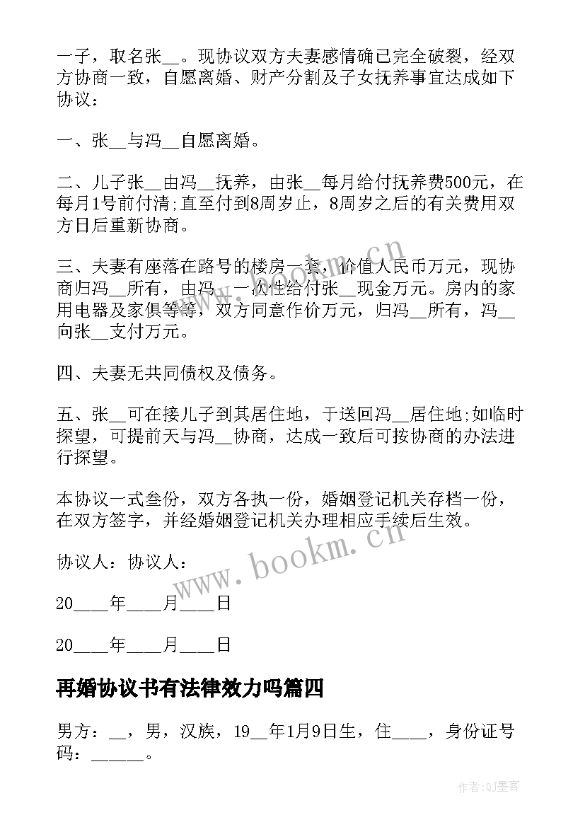 再婚协议书有法律效力吗(通用10篇)