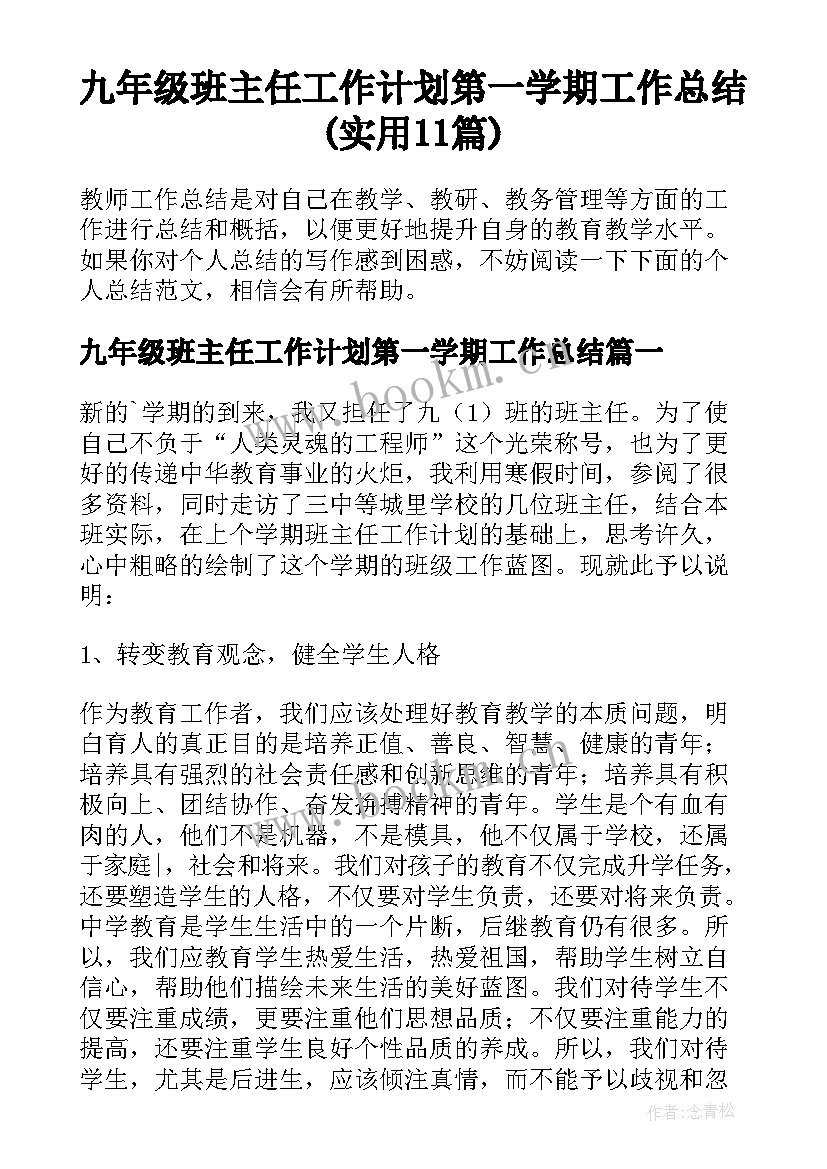 九年级班主任工作计划第一学期工作总结(实用11篇)