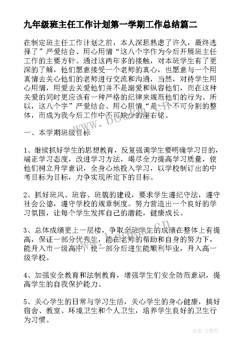 九年级班主任工作计划第一学期工作总结(实用11篇)