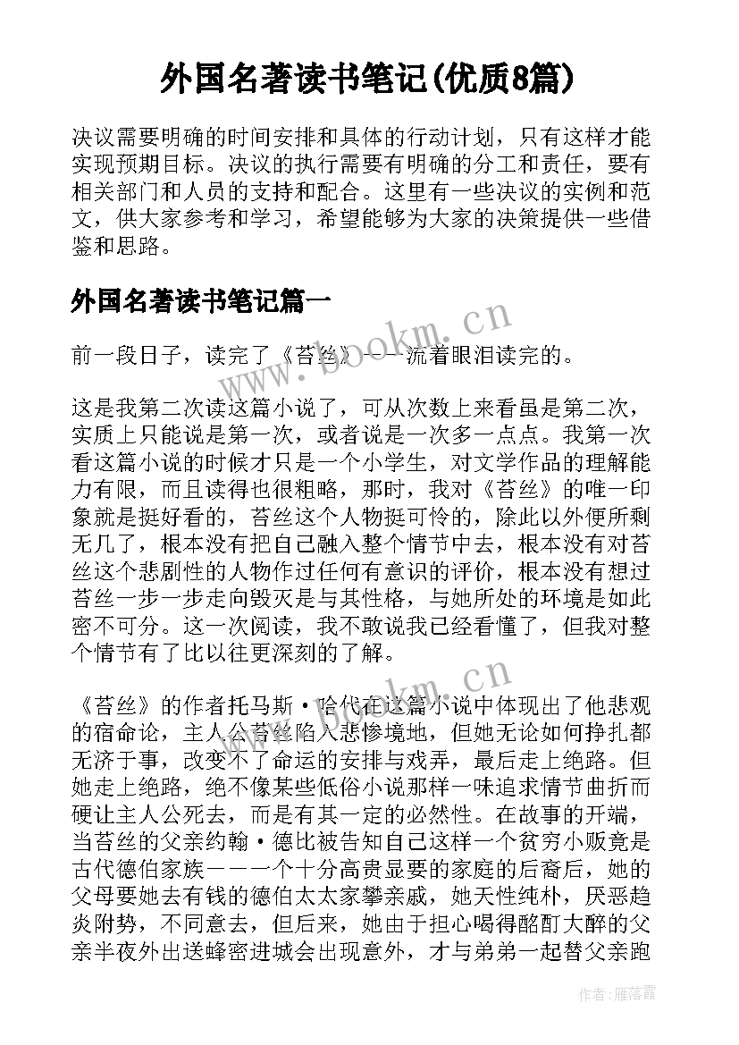 外国名著读书笔记(优质8篇)