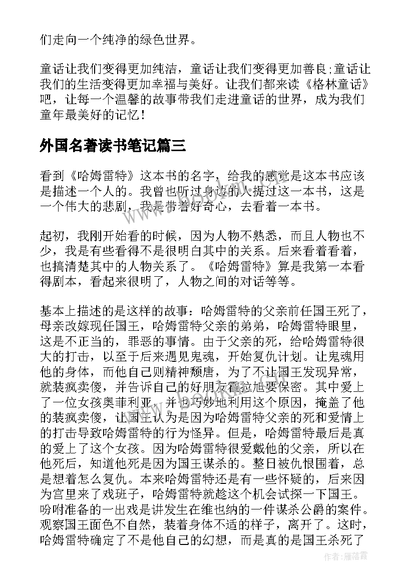 外国名著读书笔记(优质8篇)