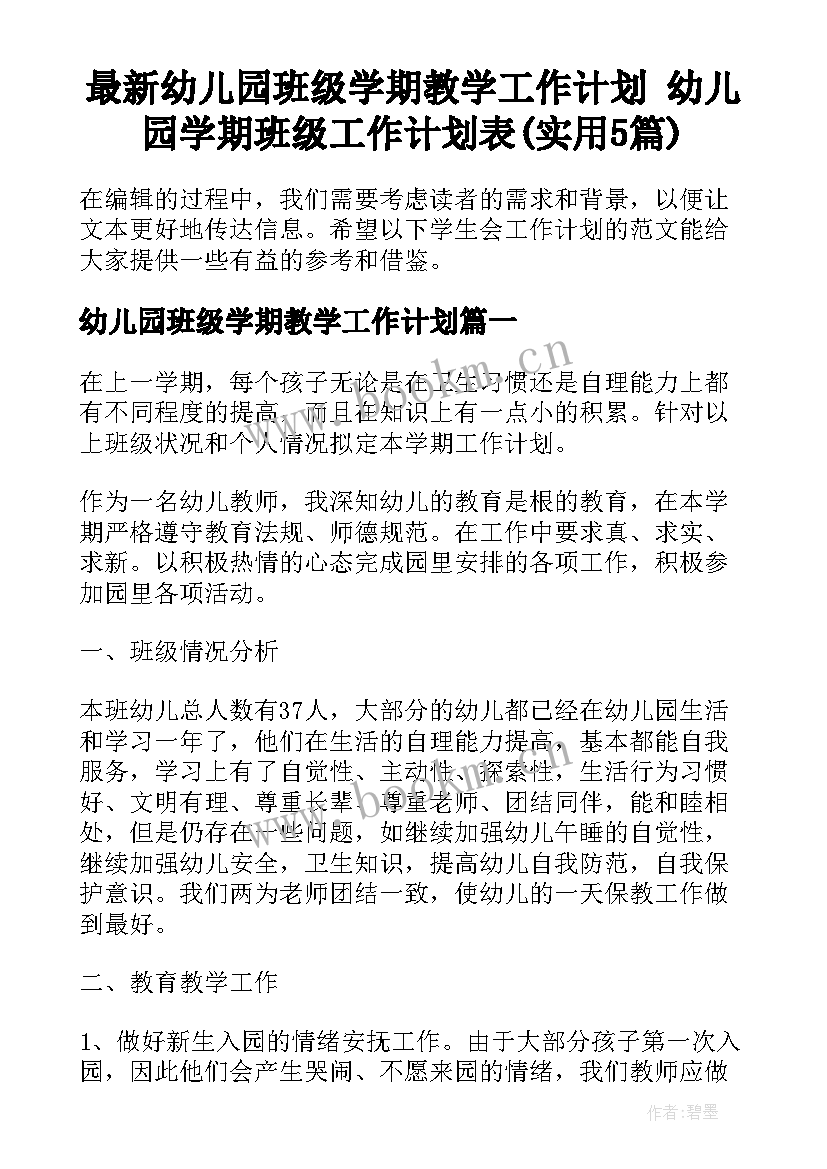 最新幼儿园班级学期教学工作计划 幼儿园学期班级工作计划表(实用5篇)