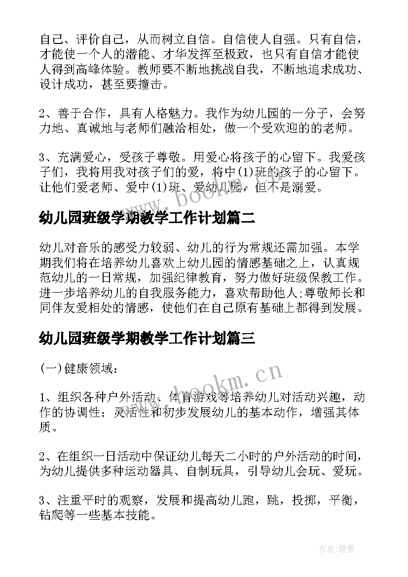 最新幼儿园班级学期教学工作计划 幼儿园学期班级工作计划表(实用5篇)