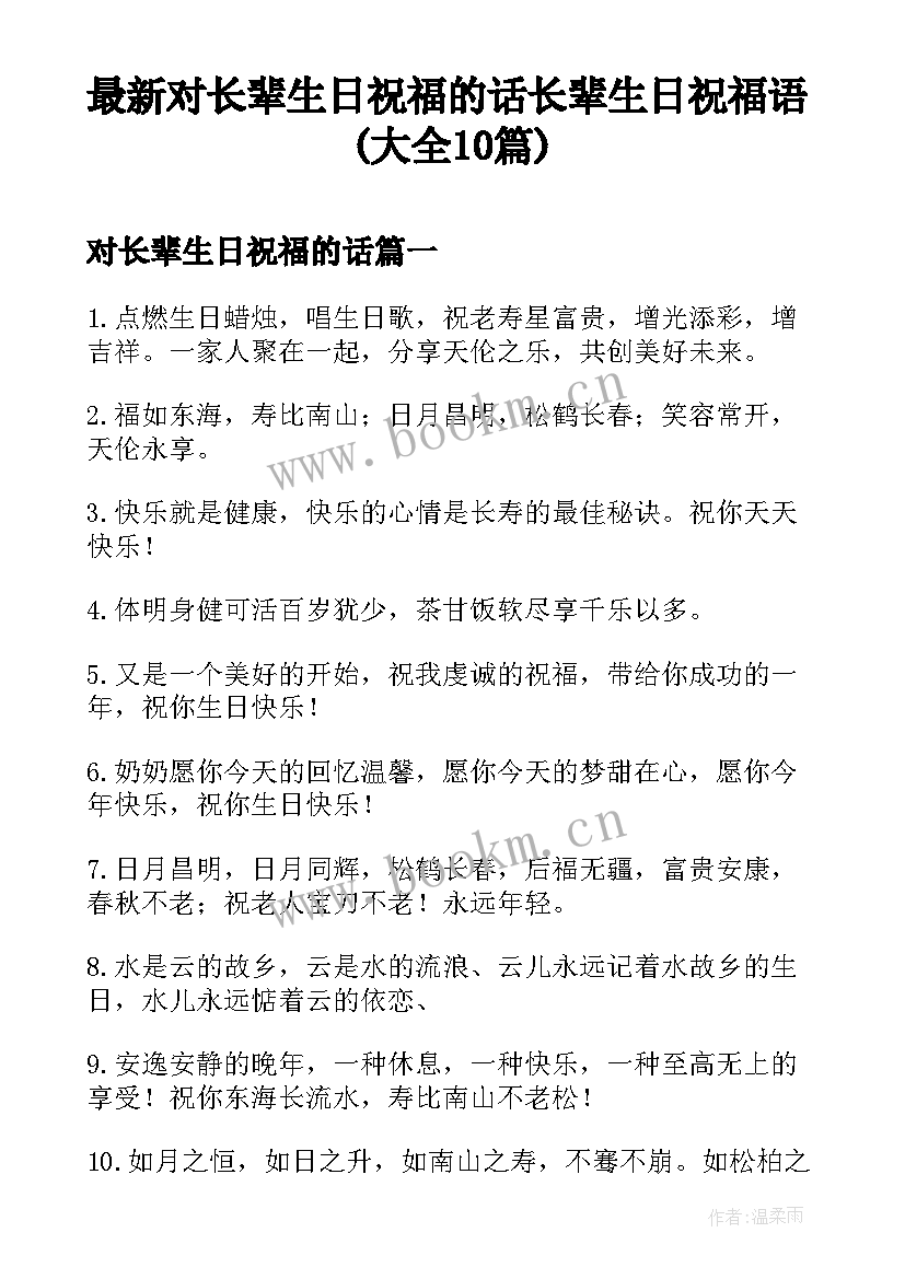 最新对长辈生日祝福的话 长辈生日祝福语(大全10篇)