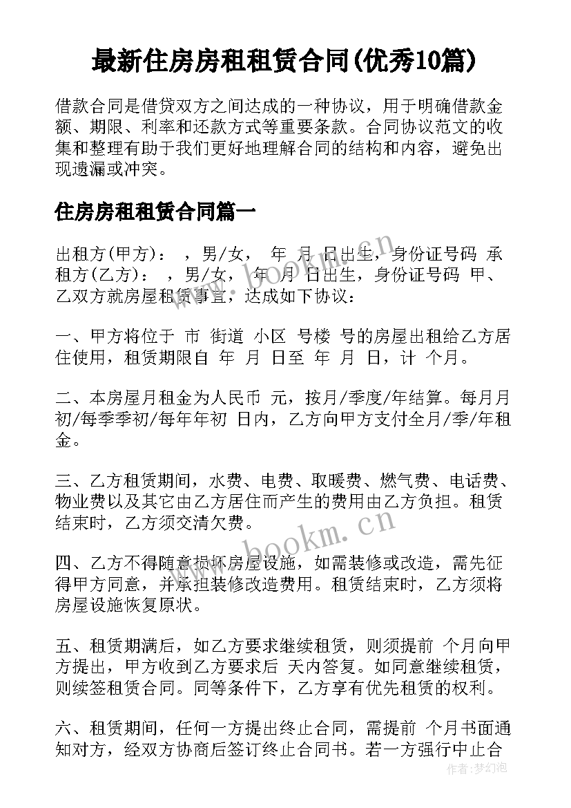 最新住房房租租赁合同(优秀10篇)