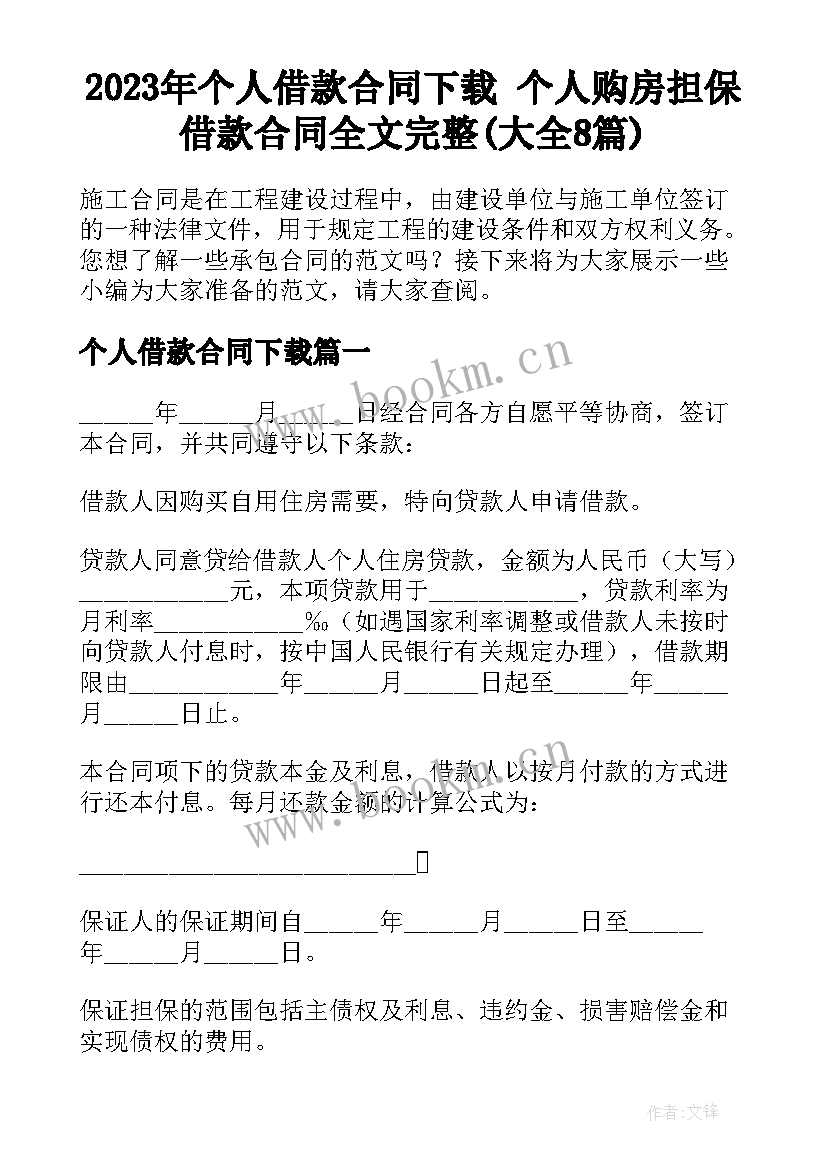 2023年个人借款合同下载 个人购房担保借款合同全文完整(大全8篇)