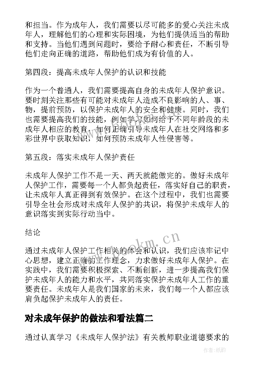 2023年对未成年保护的做法和看法 未成年人保护心得体会(汇总12篇)