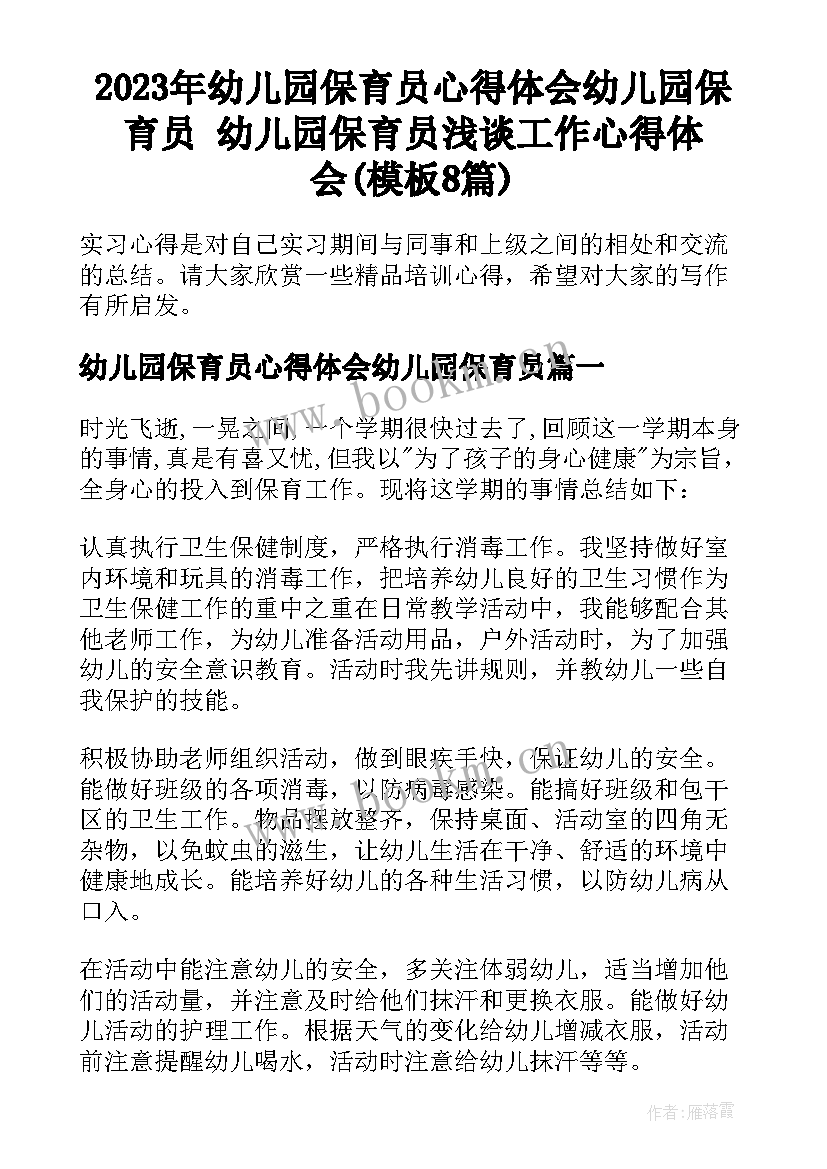 2023年幼儿园保育员心得体会幼儿园保育员 幼儿园保育员浅谈工作心得体会(模板8篇)