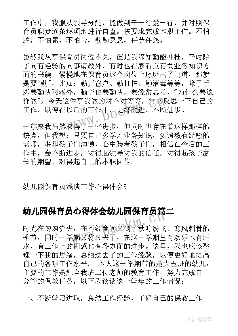 2023年幼儿园保育员心得体会幼儿园保育员 幼儿园保育员浅谈工作心得体会(模板8篇)