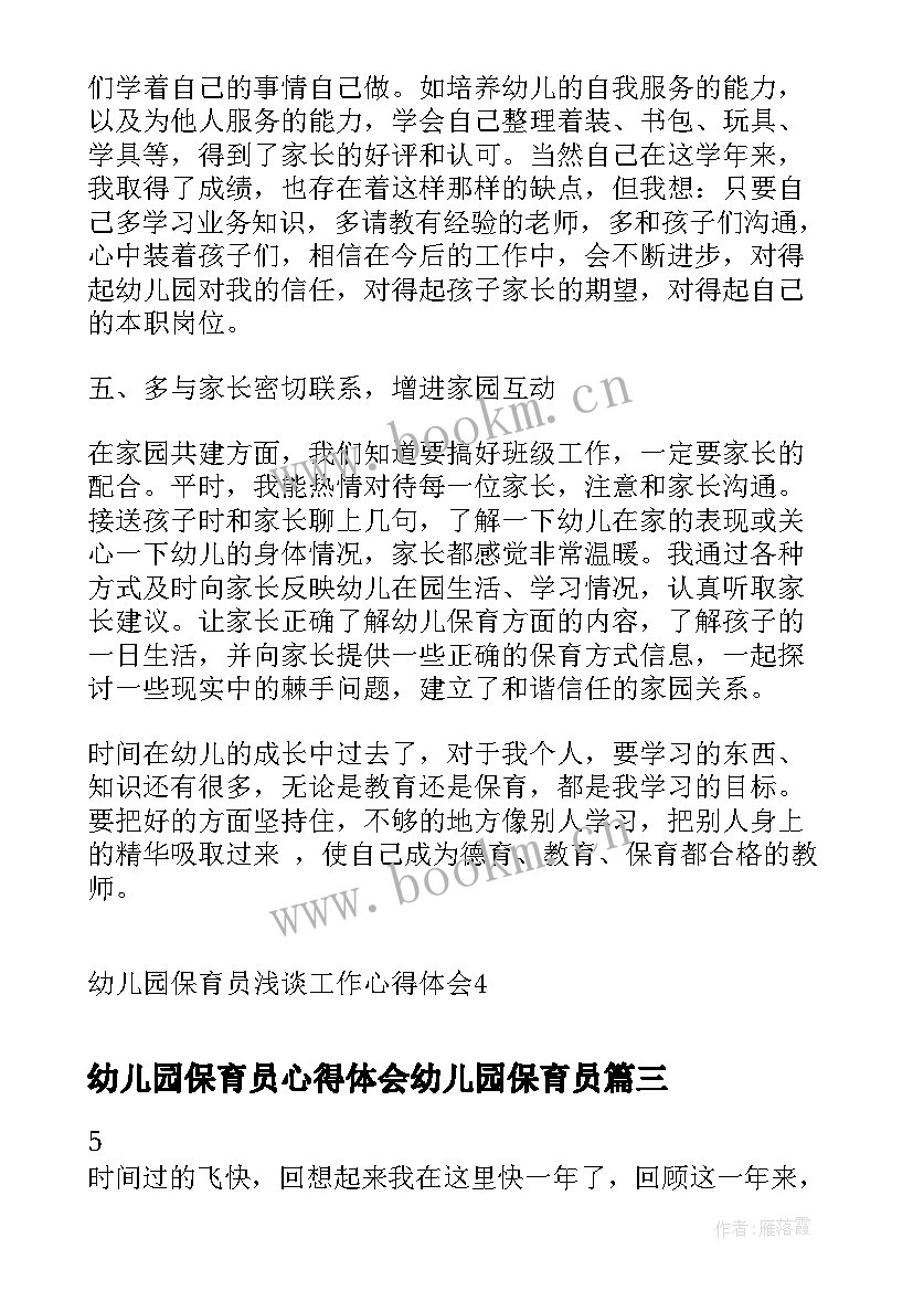 2023年幼儿园保育员心得体会幼儿园保育员 幼儿园保育员浅谈工作心得体会(模板8篇)