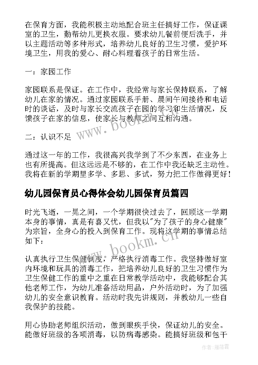 2023年幼儿园保育员心得体会幼儿园保育员 幼儿园保育员浅谈工作心得体会(模板8篇)