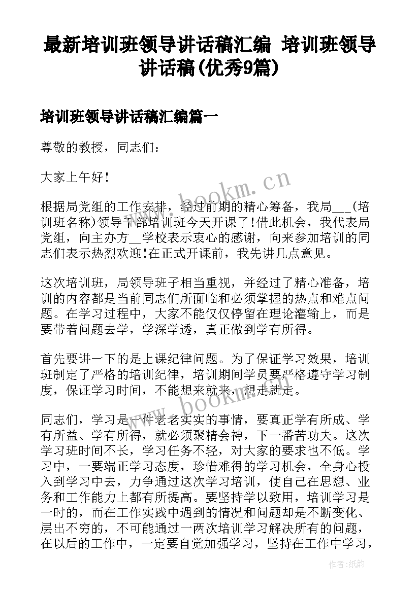 最新培训班领导讲话稿汇编 培训班领导讲话稿(优秀9篇)