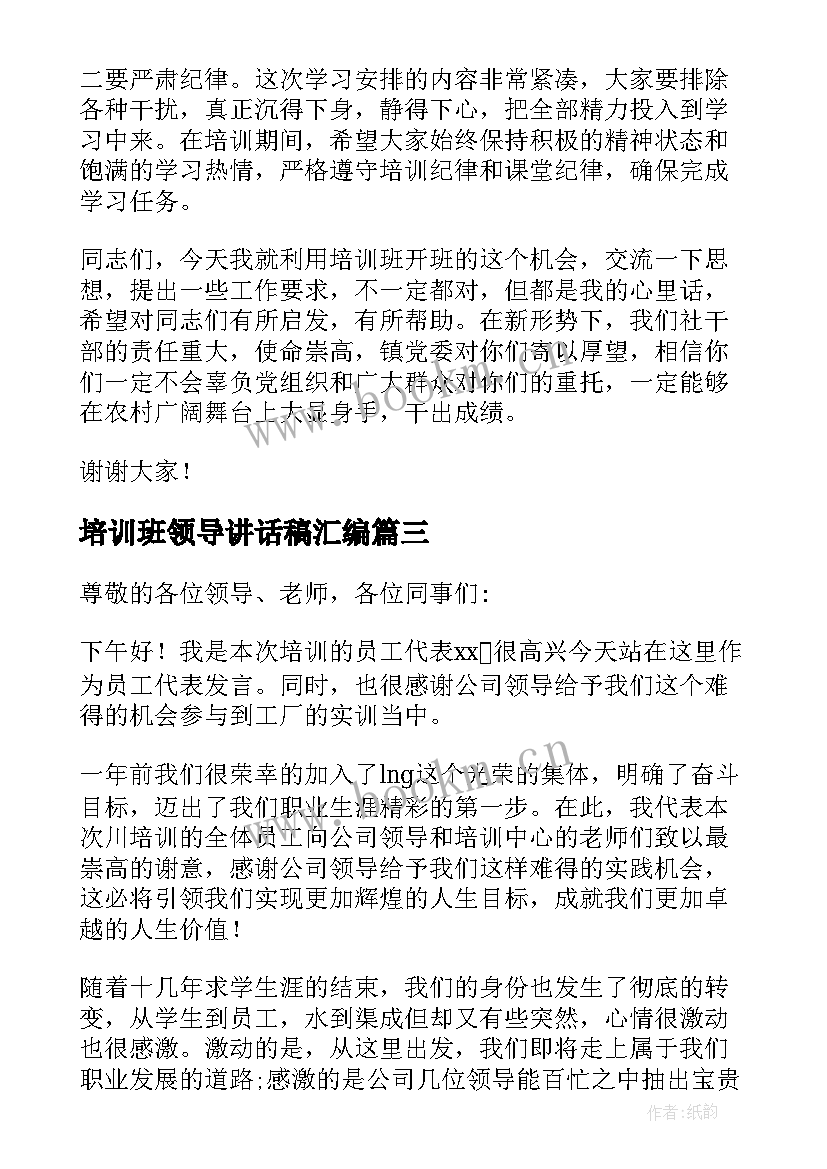 最新培训班领导讲话稿汇编 培训班领导讲话稿(优秀9篇)